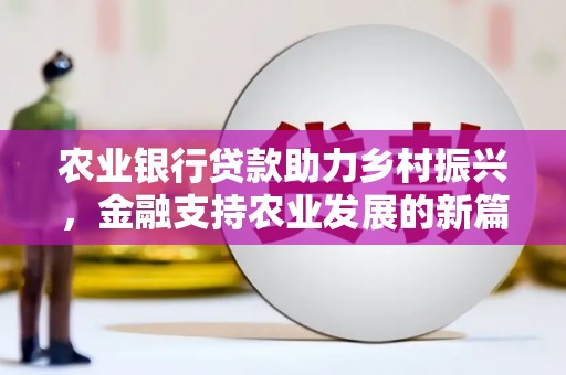 炎陵农业银行贷款助力乡村振兴，金融支持农业发展的新篇章
