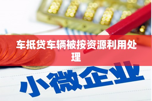 神农架车抵贷车辆被按资源利用处理