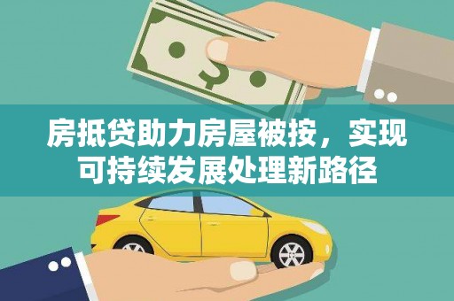 沐川房抵贷助力房屋被按，实现可持续发展处理新路径