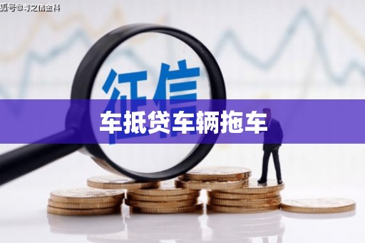罗江车抵贷车辆拖车