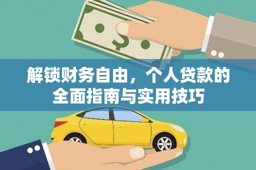 沐川解锁财务自由，个人贷款的全面指南与实用技巧