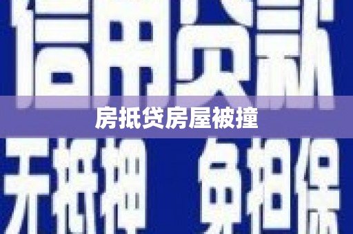 罗江房抵贷房屋被撞