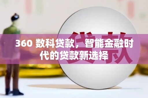 郧阳360 数科贷款，智能金融时代的贷款新选择