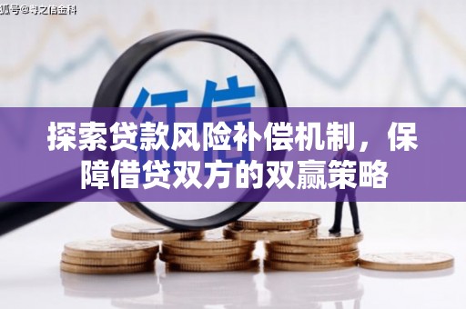 旗津探索贷款风险补偿机制，保障借贷双方的双赢策略