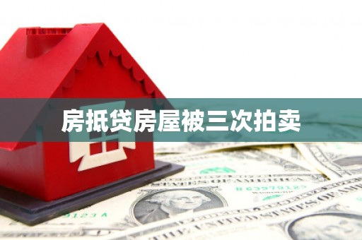 禹会房抵贷房屋被三次拍卖