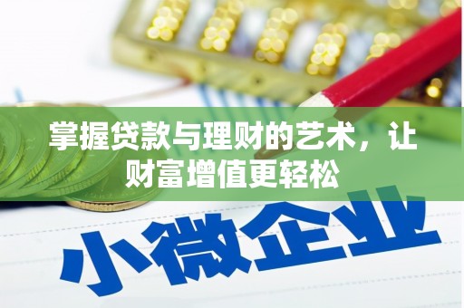 禹会掌握贷款与理财的艺术，让财富增值更轻松