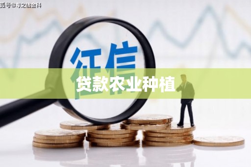 禹会贷款农业种植