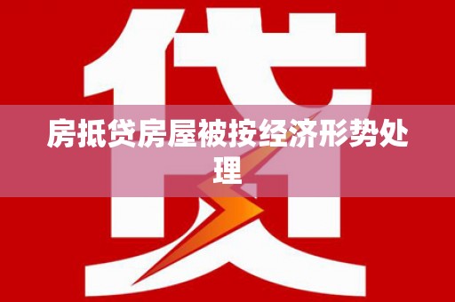 城厢房抵贷房屋被按经济形势处理