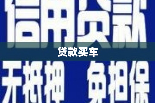 康县贷款买车