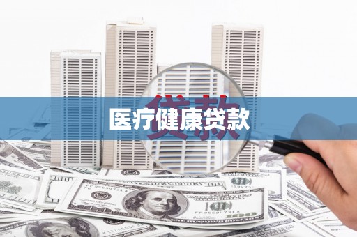 源城医疗健康贷款