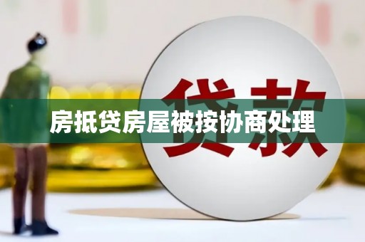 碑林房抵贷房屋被按协商处理