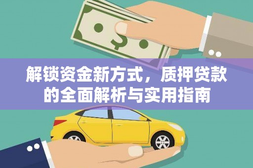 碑林解锁资金新方式，质押贷款的全面解析与实用指南