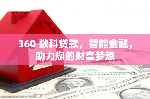 盘锦360 数科贷款，智能金融，助力您的财富梦想
