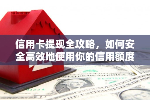 沐川信用卡提现全攻略，如何安全高效地使用你的信用额度