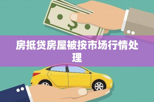 兴宾房抵贷房屋被按市场行情处理