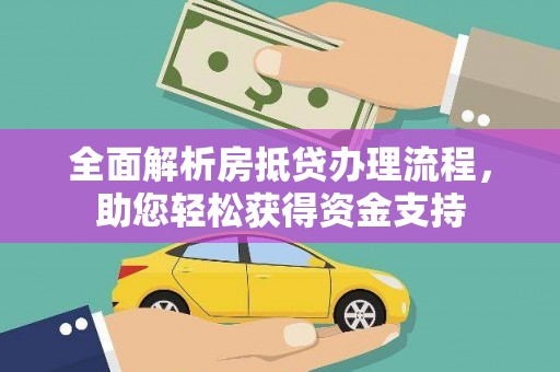 疏勒全面解析房抵贷办理流程，助您轻松获得资金支持