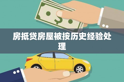 顺城房抵贷房屋被按历史经验处理