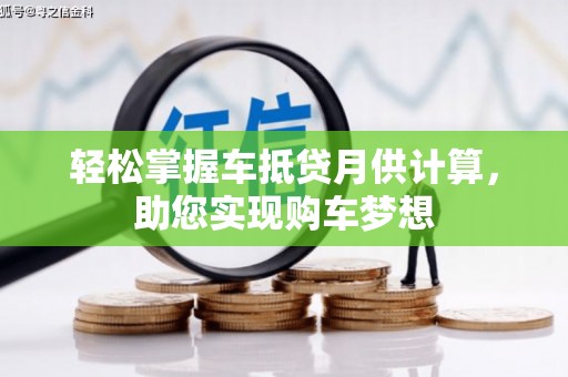 金州轻松掌握车抵贷月供计算，助您实现购车梦想