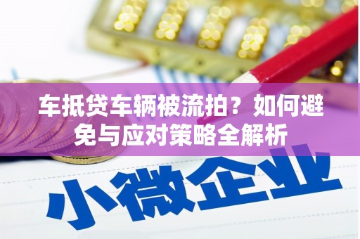 南康车抵贷车辆被流拍？如何避免与应对策略全解析