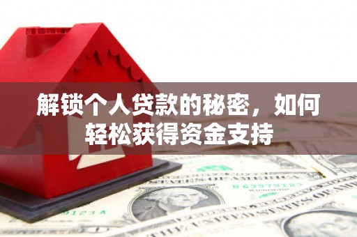 巫山解锁个人贷款的秘密，如何轻松获得资金支持