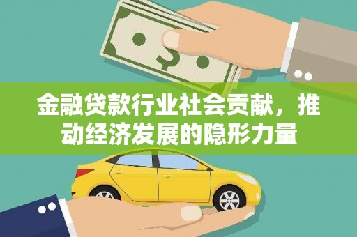 潭子金融贷款行业社会贡献，推动经济发展的隐形力量