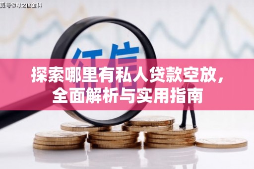 冈山探索哪里有私人贷款空放，全面解析与实用指南