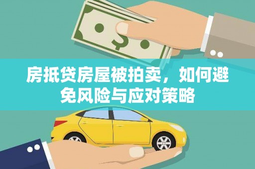 咸宁房抵贷房屋被拍卖，如何避免风险与应对策略