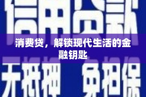 耿马消费贷，解锁现代生活的金融钥匙