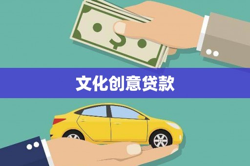 昌吉文化创意贷款