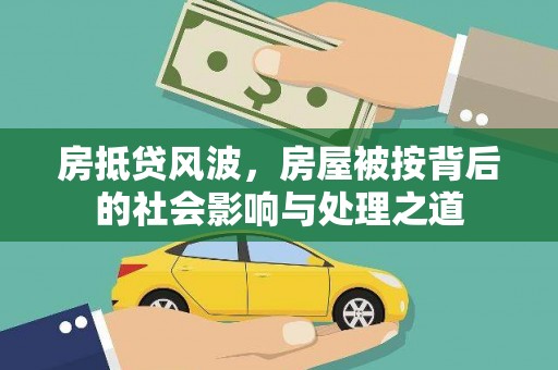 咸宁房抵贷风波，房屋被按背后的社会影响与处理之道