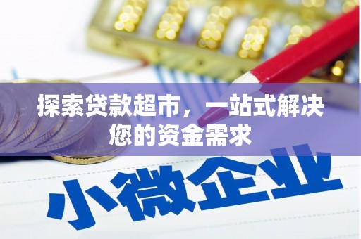 正蓝旗探索贷款超市，一站式解决您的资金需求