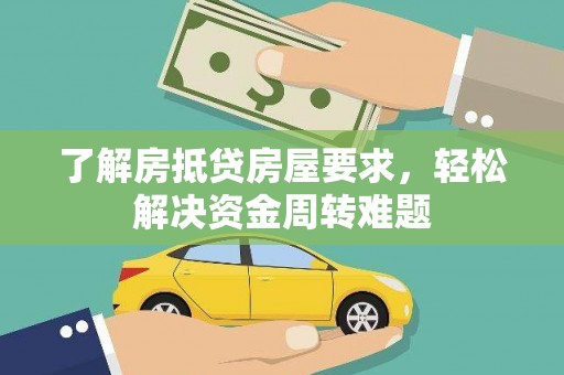城中了解房抵贷房屋要求，轻松解决资金周转难题