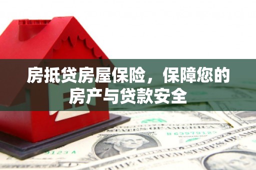 金宁房抵贷房屋保险，保障您的房产与贷款安全