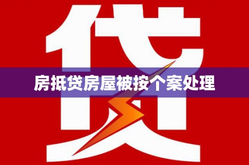 中国澳门房抵贷房屋被按个案处理