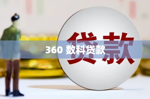 中国澳门360 数科贷款