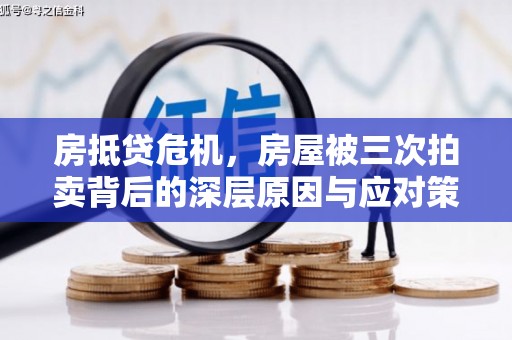 中国澳门房抵贷危机，房屋被三次拍卖背后的深层原因与应对策略
