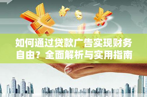 中国澳门如何通过贷款广告实现财务自由？全面解析与实用指南