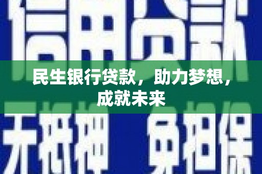 中国澳门民生银行贷款，助力梦想，成就未来