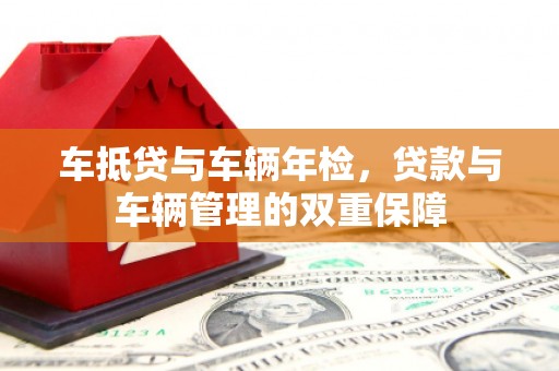 中国澳门车抵贷与车辆年检，贷款与车辆管理的双重保障