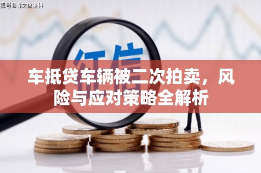 池州车抵贷车辆被二次拍卖，风险与应对策略全解析