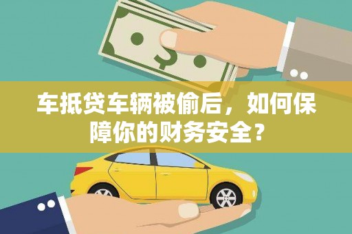 民众车抵贷车辆被偷后，如何保障你的财务安全？