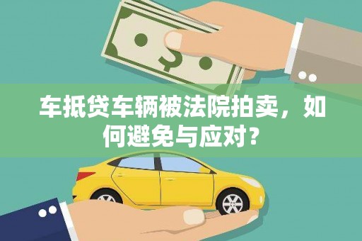 六安车抵贷车辆被法院拍卖，如何避免与应对？