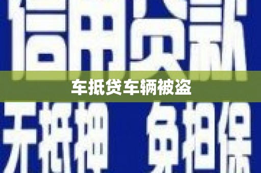 綦江车抵贷车辆被盗