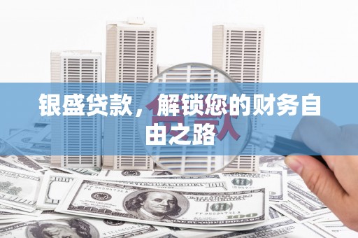 民众银盛贷款，解锁您的财务自由之路