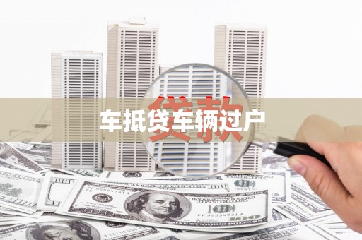 万峦车抵贷车辆过户