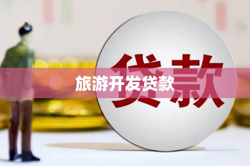 万峦旅游开发贷款