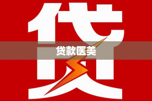 万峦贷款医美