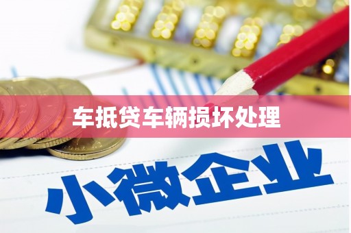 永川车抵贷车辆损坏处理