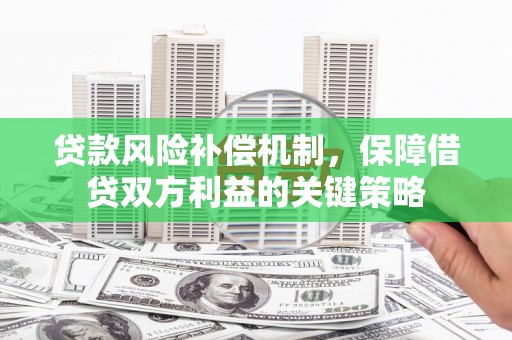 富宁贷款风险补偿机制，保障借贷双方利益的关键策略