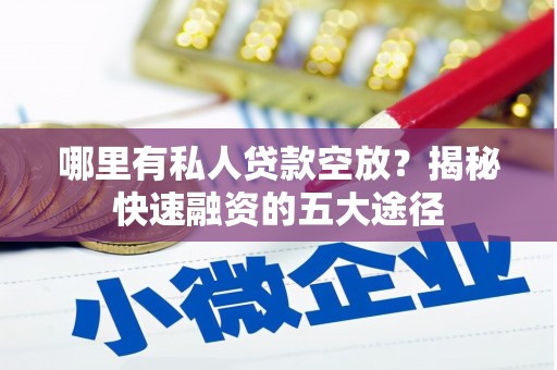 盐源哪里有私人贷款空放？揭秘快速融资的五大途径